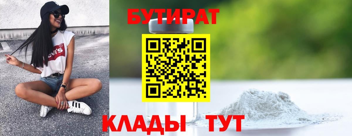 Бутират BDO Новосибирск