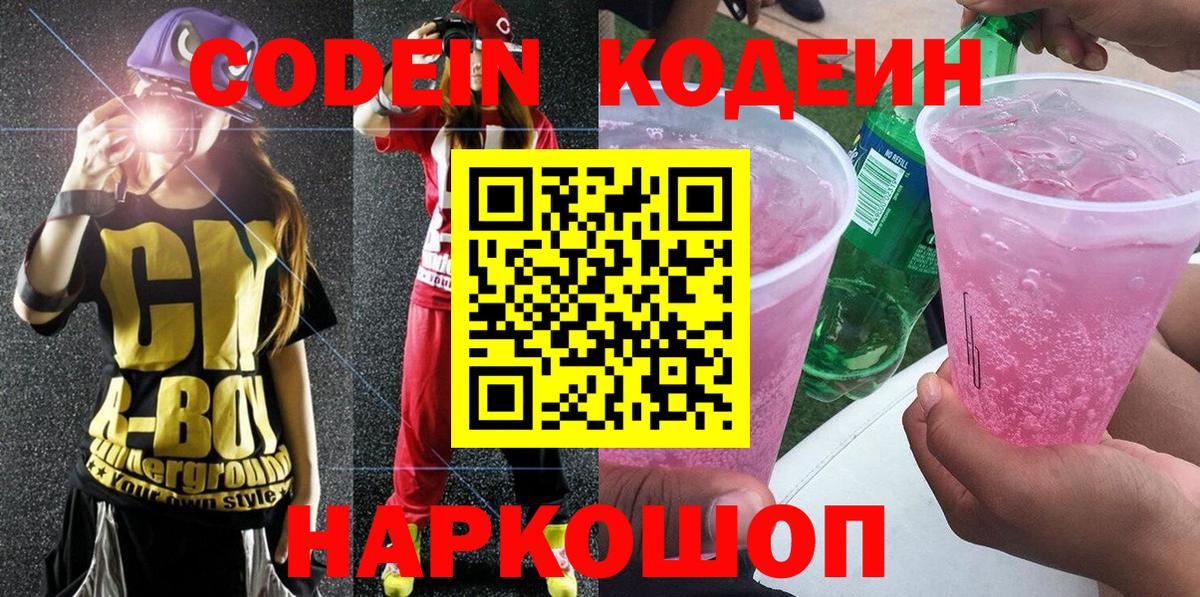 Codein напиток Lean (лин)  Вход с VPN  Новосибирск  Кодеиновый сироп Lean Purple Drank 